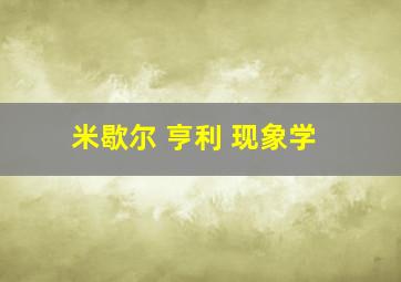 米歇尔 亨利 现象学